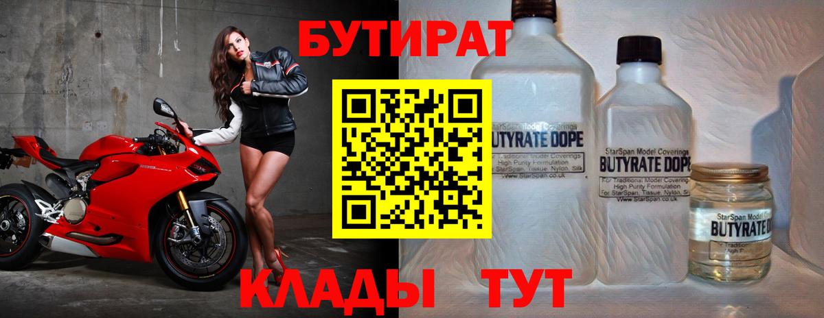 Лесосибирск  БУТИРАТ 1.4BDO  Вход с VPN 