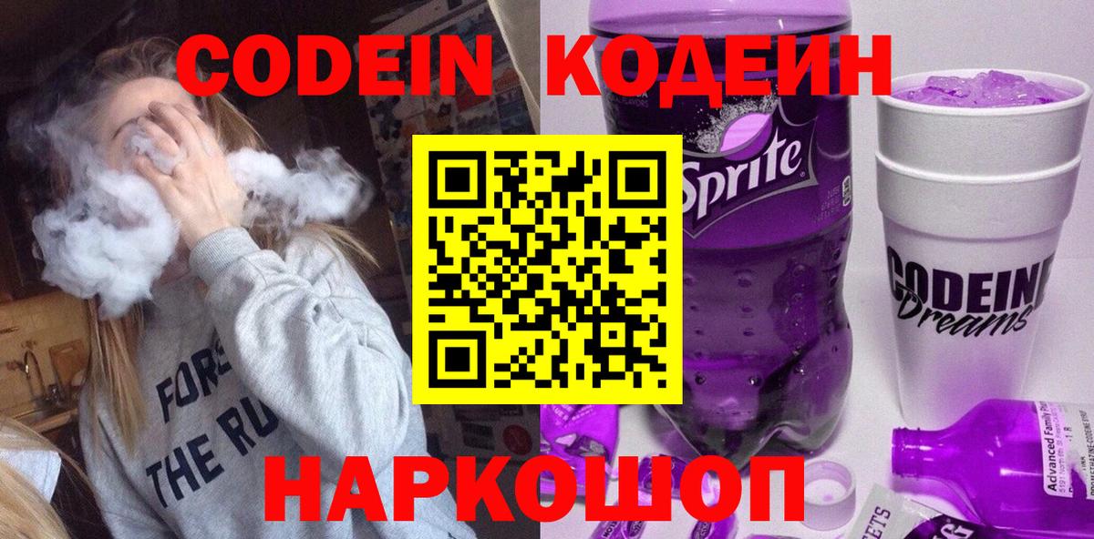Лесосибирск  Codein Purple Drank  Вход с VPN 